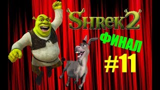 ПРОХОЖДЕНИЕ SHREK 2: ГИГАНТСКИЙ ПРЯНИК, КОРОЛЕВСКИЙ ЗАМОК И БИТВА С ФЕЕЙ #11. ФИНАЛ