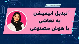 تبدیل نقاشی به انیمیشن با هوش مصنوعی!