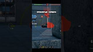 Танк едет САМ #миртанков #леста #lesta #worldoftanks #wot #wotblitz #wotmemes