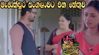 Sihina Genena Kumariye - මැණික්පුර බංගලාවට එන හේතුව