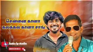 Tamil song GANA song 💃💃💃🎧 சென்னை கானா பாடல்கள்