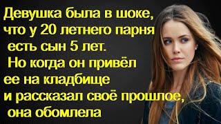 Девушка была в шоке, что у 20 летнего парня есть сын 5 лет. Но когда он привёл ее на кладбище и