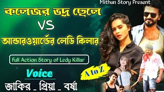 কলেজের ভদ্র ছেলে VS আন্ডারওয়ার্ল্ডের  লেডি কিলার ll সকল পর্ব ll একটি লেডি কিলারের গল্প ll