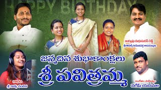 HAPPY BIRTHDAY PAVITHRAMMA || MUSIC & LYRICS #NAGESHYANAMALA || KAVYACHANDANA ||