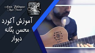 اموزش دیوار- محسن یگانه (#Shorts)