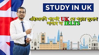 এইচএসসি পাশেই UK তে পড়ার সুযোগ লাগবে না IELTS II Visa Information