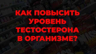 Как повысить уровень тестостерона в организме?