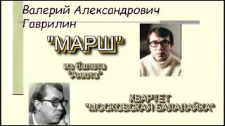 Гаврилин "МАРШ". Квартет "Московская балалайка (Спутник) водитель Владимир Ионченков