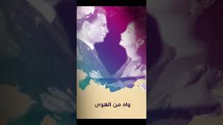 عبد الحليم حافظ - مع جزء من اغنية زى الهوي