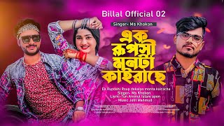 এক রূপসী মনটা কাইরাছে || Mon ta kaira se || Bangla Eid Song 2023 || Billal official 02 || Ms Khokon