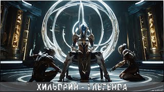 HILDRYN - 1 LEGENDARY RANK │#WarFrame #KARPALMAN #AIMUSIC