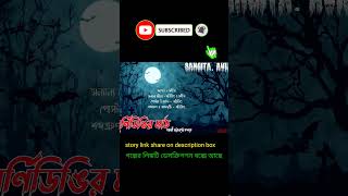 ঘূর্ণিডিঙির মাঠ  #shorts #shortsfeed #youtubeshorts #sangitaavijit