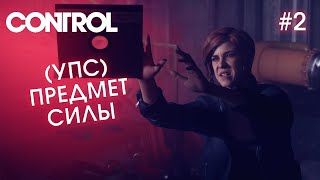 (УПС) ПРЕДМЕТ СИЛЫ - CONTROL #2