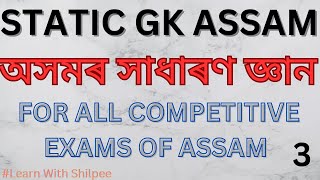 Static GK Assam || অসমৰ সাধাৰণ জ্ঞান || ADRE 2 || Part 3