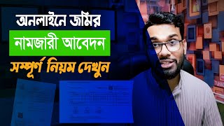 অনলাইনে নামজারী করার নিয়ম। How to Apply Namjari/Mutation | A to Z