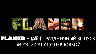 Бигос и Салат с перловкой (Flaner - Выпуск 5)