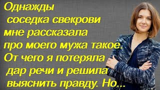 Однажды соседка свекрови мне рассказала про моего мужа такое. От чего я потеряла дар речи и решила