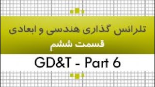 - بخش دوم-آموزش تلرانس گذاری هندسی و ابعادی|GD&T| قسمت 6|35 ساعت|کدافزار