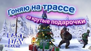 ВЫЙГРАЙ ГОНКУ ДЛЯ НОВОГОДНЕГО ПОДАРКА!!! ГОНКИ НА СНЕЖНОЙ ТРАССЕ В Last Day on Earth!!