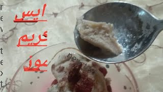 من الموز المستوى هنعمل احلى ايس كريم🍧