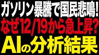 【超重要】12/19からガソリン値上げ！二重課税の仕組みがヤバすぎる【AI解説＆口コミ】