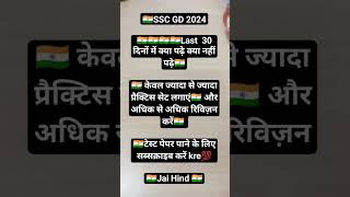 SSC GD Exam 2024  🇮🇳🇮🇳