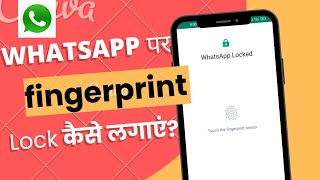 whatsapp me lock kaise lagaye bina app ke || whatsapp me lock kaise dalen || by suraj Rana