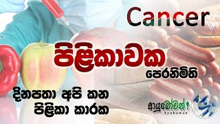 Cancer පිළිකාව