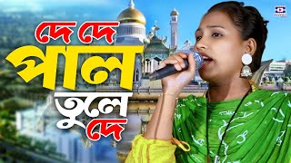 De De Pal Tule De | দে দে পাল তুলে দে | Baul Gaan | Folk Song