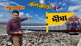 কলকাতা থেকে নতুন ট্রেনে দীঘা যাওয়ার অভিজ্ঞতা 🌊 | Digha Tour New Train Journey | Digha Sea Beach