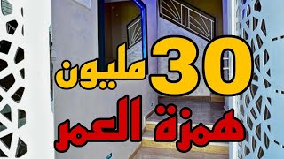 شقة 30 مليون فقط 🏅 همزة العمر 😍 موقع قرب جميع المرافق وسط المدينة ✅ مدينة مكناس في منزل فقط