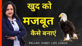 खुद को मजबूत कैसे बनाएं || Pallavi Dubey Life Coach