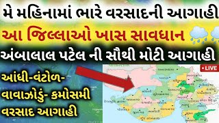 મે મહિનામાં કમોસમી ની વરસાદ ની આગાહી, આ તારીખે પડશે ભારે વરસાદ,maru gujarat