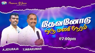 தேவனோடு ஒருமணி நேரம் | Online Prayer | Presence Of Jesus Ministries | Pr.T.Inbakumar | 30 march 2023