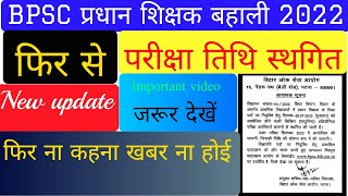 प्रधान शिक्षक फिर डेट बढ़ा|bpsc exam date extended|new update @jobsandadmissions3511