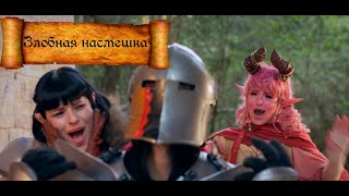 Злобная насмешка| 1 for all на русском| DnD