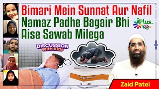 Bimari Mein Sunnat Aur Nafil Namaz Padhe Bagair Bhi Aise Sawab Milega by Zaid Patel iPlus TV Kids