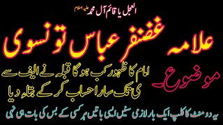 allama ghazanfar abbas tonsvi imam e zamana ka zahoor kab ho ga#allamaghazanfarabbastonsvi