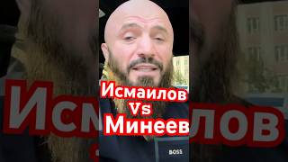 Исмаилов или минеен. И мои коменты