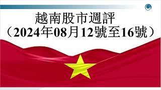 周末爆炸性反彈，越指終止5周連跌, 請大家觀看2024年08月16號越南股市周評