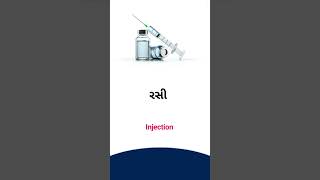 Injection meaning in Gujarati - English Dictionary