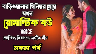 বাড়িওয়ালার সিনিয়র মেয়ে যখন রোমান্টিক বউ | সকল পর্ব |  দুষ্টু মিষ্টি ভালোবাসার গল্প | Priyanka