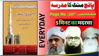 Sirf Panch Minat Ka Madarsa | Page No 30 | Sabaq No 30 | صرف پانچ منٹ کا مدرسہ |#viralvideo  #hadees