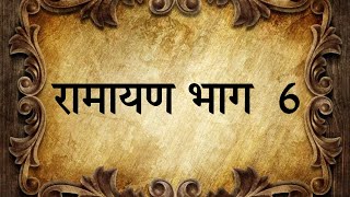 रामायण भाग  6 #ramayan #ramanandsagarramayan