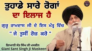 ਤੁਹਾਡੇ ਸਾਰੇ ਰੋਗਾਂ ਦਾ ਇਲਾਜ ਹੈ ll All Your Illnesses Have a Cure ll Maskeen Ji