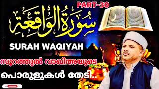 സൂറത്തുൽ വാഖിഅയുടെ പൊരുളുകൾ തേടി.. | PART-30| Surathul Waqiayude Porulukal Thediyulla Yaathra..