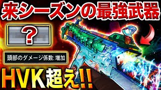 【速報】超強化でHVK超えの最強ぶっ壊れ爆誕⁉︎ 『来シーズン最強武器』の"最強カスタム"を先行公開‼︎【CoDモバイル】