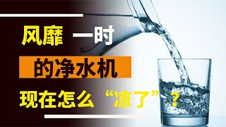 風靡一時的凈水機，現在怎么“涼了”？是智商稅嗎？