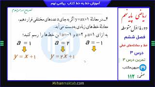 تمرین صفحه 112 ریاضی نهم | فصل ششم | درس سوم | دستگاه معادله های خطی | میهن مکتب - علی نادری