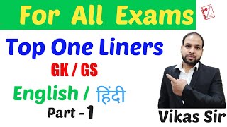 Top One Liners For All Competitive Exams || Part-1 || By Vikas Sir ||